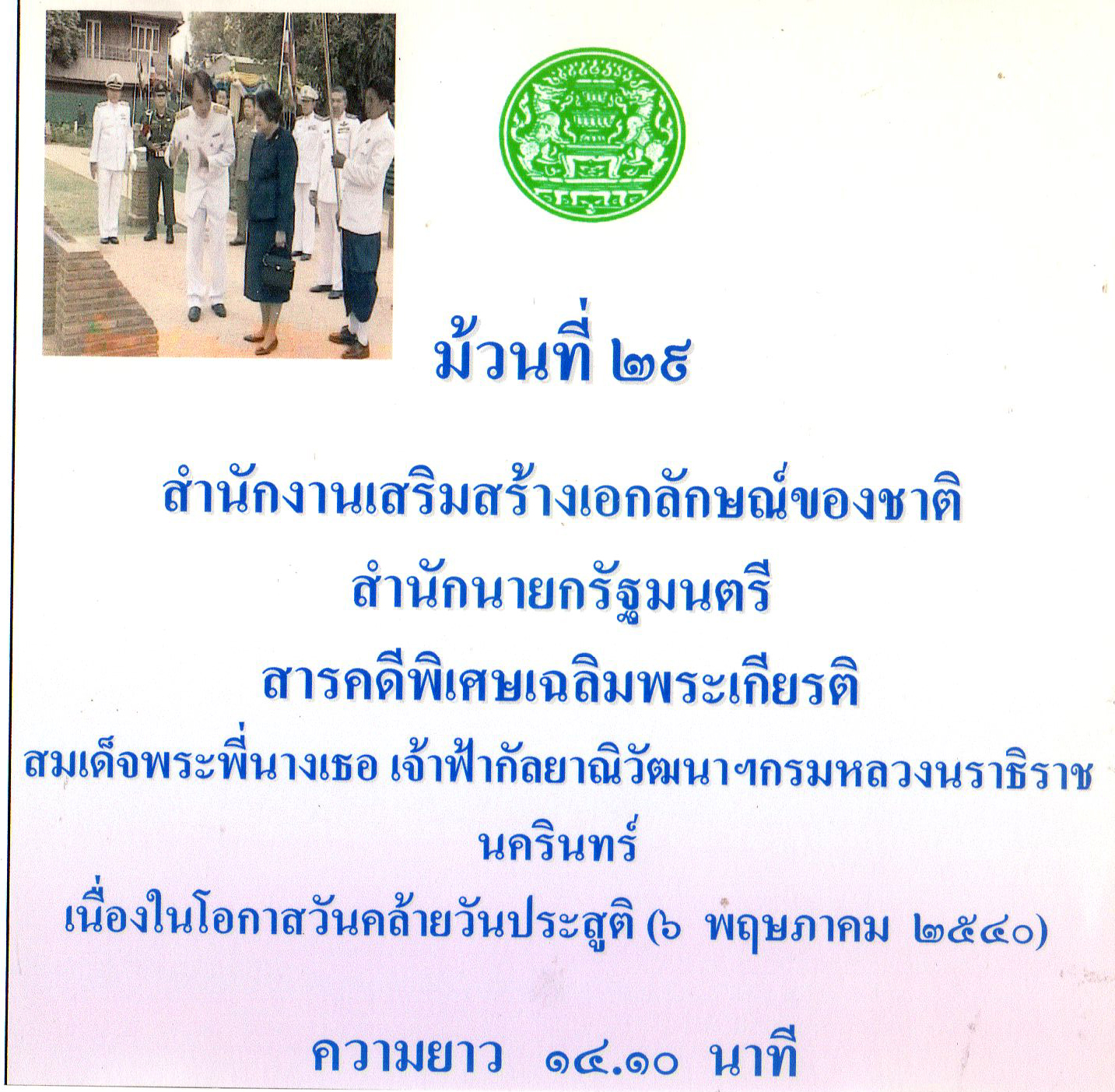 สารคดีพิเศษเฉลิมพระเกียรติสมเด็จพระเจ้าพี่นางเธอ เจ้าฟ้ากัลยาณิวัฒนา กรมหลวงนราธิวาสราชนครินทร์ เนื่องในโอกาสวันคล้ายวันประสูติ ๖ พฤษภาคม ๒๕๔๐